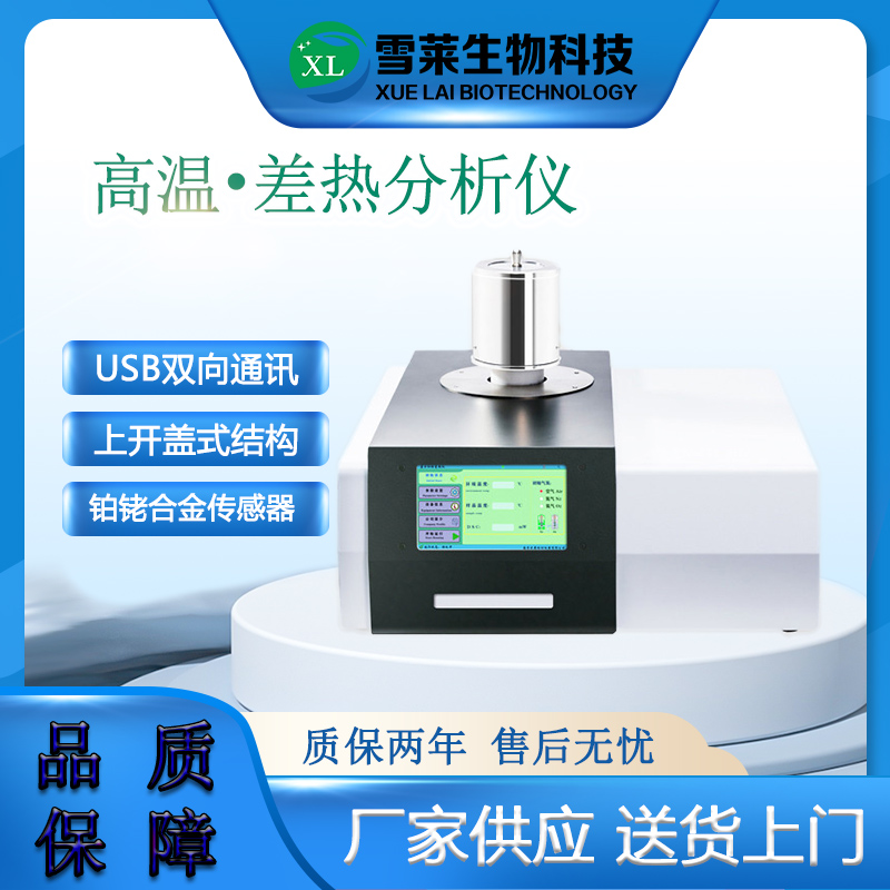 DZ3320C 高溫差熱分析儀-南京雪萊生物科技有限公司