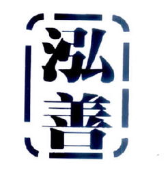 長(zhǎng)春泓善文化傳播有限責(zé)任公司 以文化傳播為紐帶，助推地方文化繁榮發(fā)展